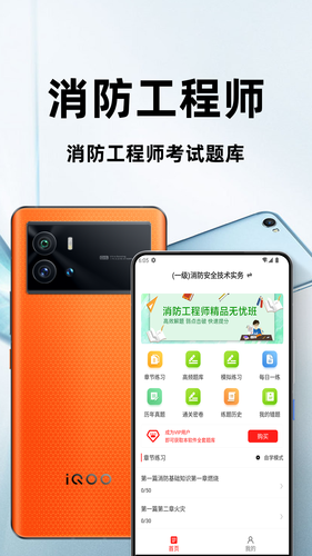 消防工程师百分题库软件封面