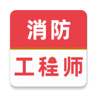 消防工程师牛题库