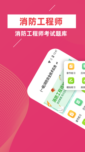 消防工程师牛题库软件封面