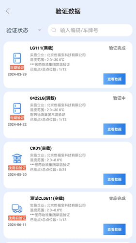 世福宝冷链验证软件封面