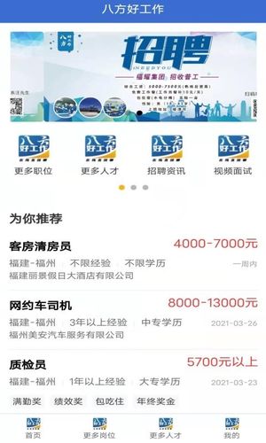 八方好工作软件封面