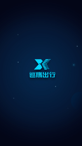 巡鹰出行软件封面