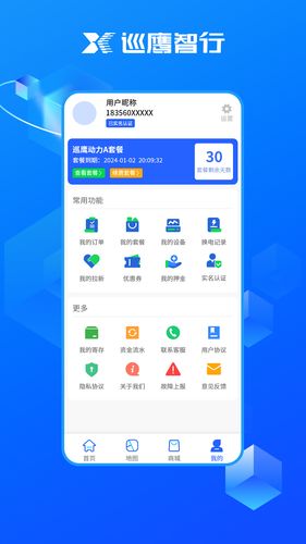 巡鹰智行软件封面