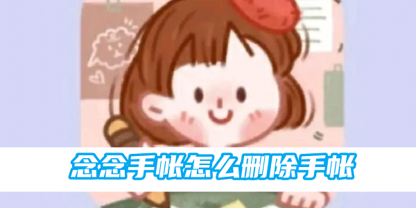 念念手账本游戏怎么删除手帐本念念手帐如何删除手帐本