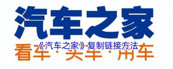 汽车之家如何复制链接汽车之家app复制链接教程