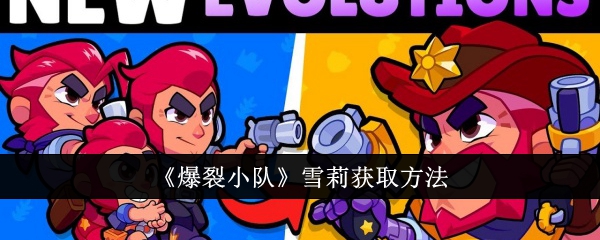 爆裂小队雪莉皮肤怎么获得爆裂小队雪莉获取方法