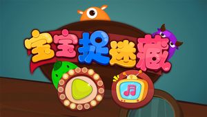宝宝捉迷藏软件封面