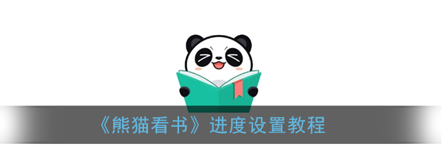 熊猫看书app怎么才能听小说呢熊猫看书听书设置教程