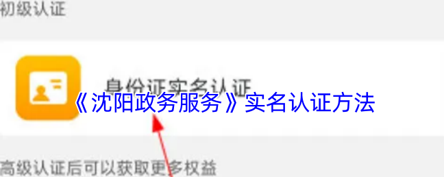 沈阳政务服务app实名认证方法沈阳政务服务app实名认证方法介绍