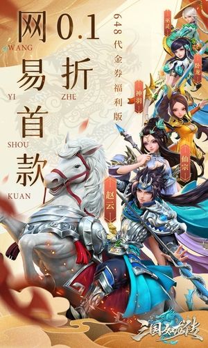 三国如龙传-网易首款0点1折软件封面