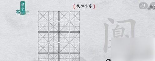 离谱的汉字阒字找出20个字找字通关攻略