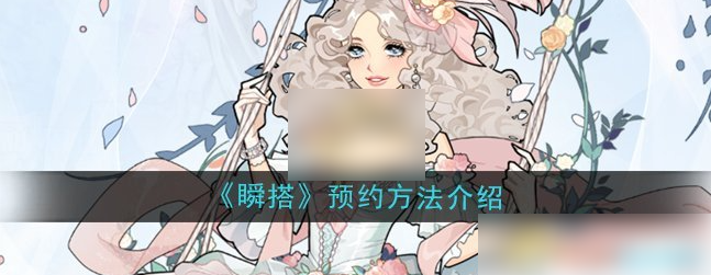 瞬搭suitu预约瞬搭预约方法介绍