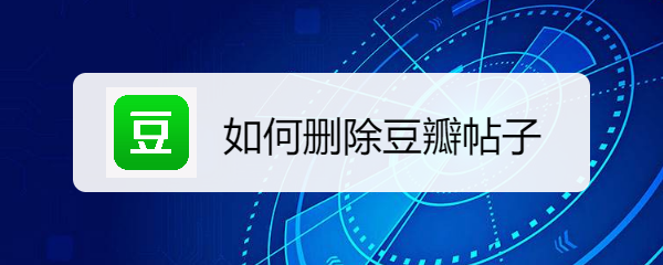 豆瓣电影app如何删除自己的帖子删帖教程