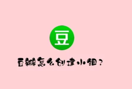 豆瓣电影app如何创建小组豆瓣a创建小组方法