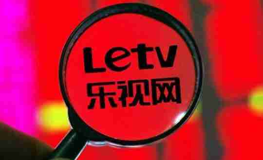 乐视网络电视如何领取会员操作方法介绍