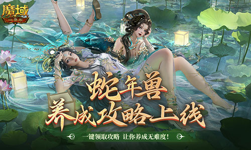 蛇年兽这么养《魔域口袋版》蛇年兽一站式攻略！