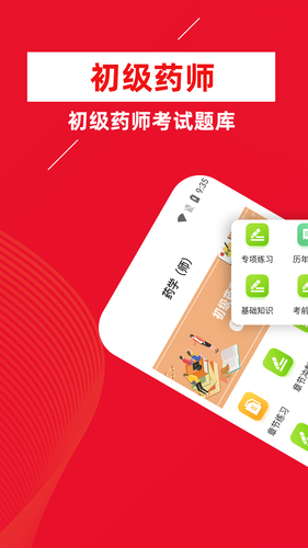 初级药师牛题库软件封面