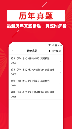 初级药师牛题库软件封面