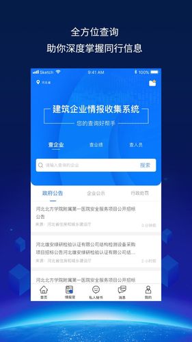 建企查软件封面