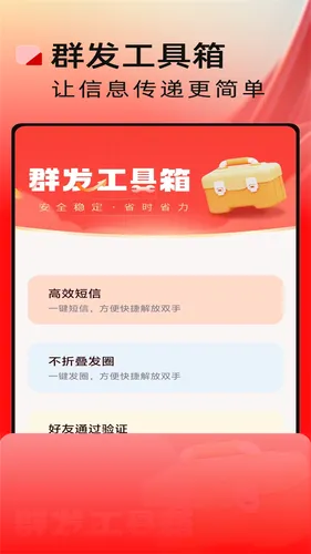 群发工具箱软件封面