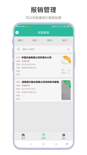 发票报销管家软件封面