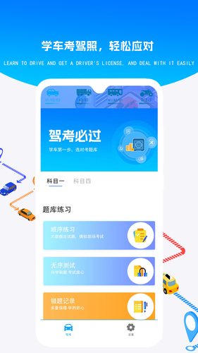 疯狂考驾照软件封面