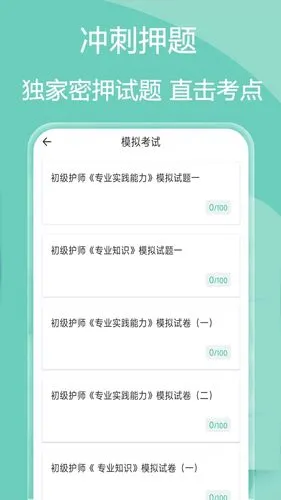 主管护师疯狂题库软件封面