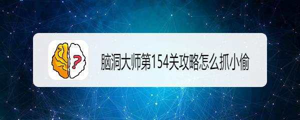 脑洞大师怎么抓小偷抓小偷方法