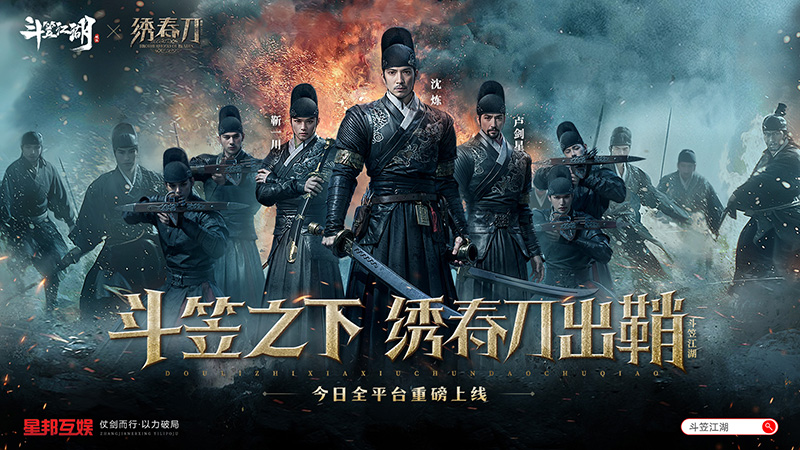 携手《绣春刀》演绎硬核新武侠《斗笠江湖》今日震撼上线
