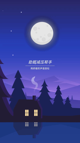 助眠减压帮手软件封面