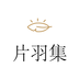 片羽集照片日记软件 v1.0.1 安卓软件