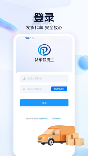 货车联货主端软件封面