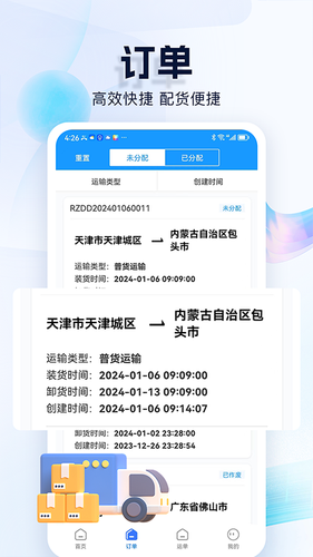 货车联货主端软件封面