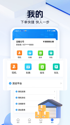 货车联货主端软件封面