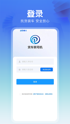 货车联司机端软件封面
