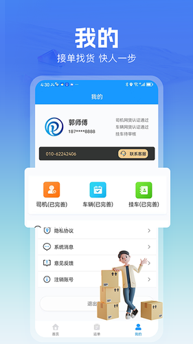 货车联司机端软件封面