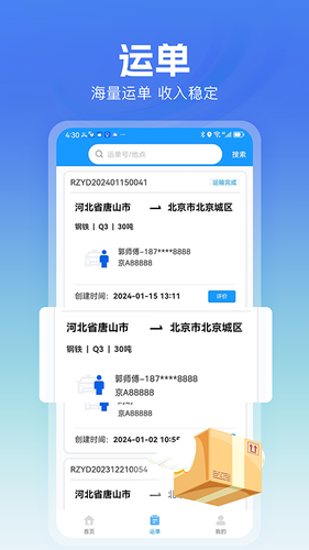 货车联司机端软件封面