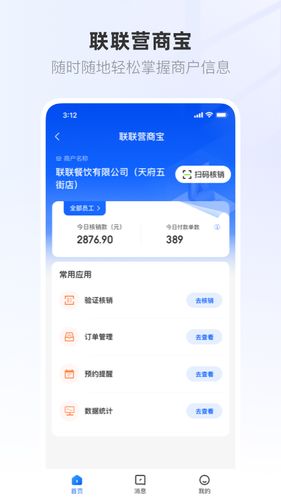 联联营商宝软件封面