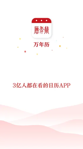 万年历软件封面