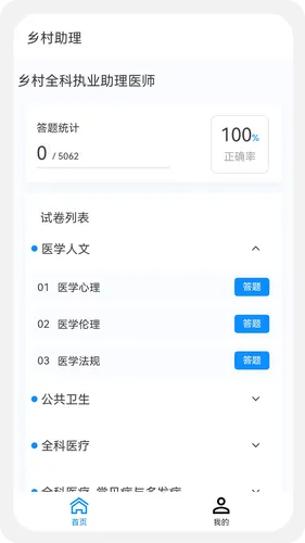 乡村助理执业医师100题库软件封面