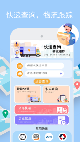 物流查询助手软件封面