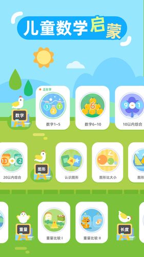 儿童数学启蒙软件封面