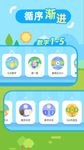 儿童数学启蒙软件封面