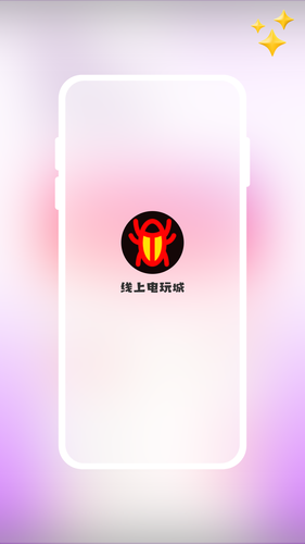 线上电玩城软件封面