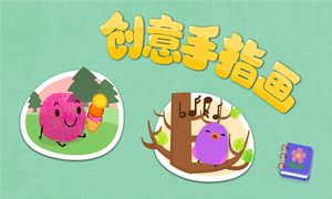 宝宝手指画软件封面