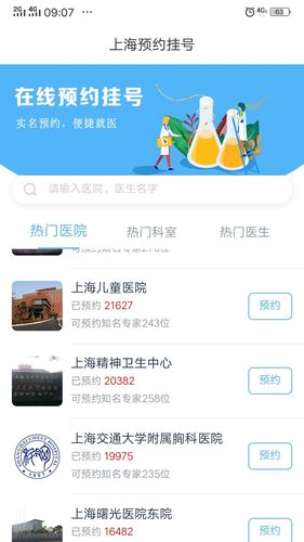 上海预约挂号第1张手机截图
