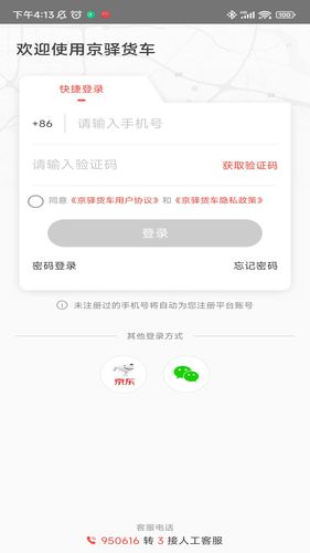 京驿货车安卓版第1张手机截图