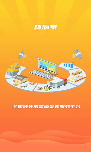 货源宝软件封面