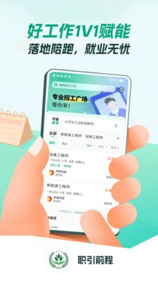 职引前程第4张手机截图