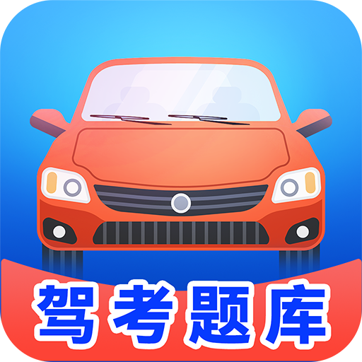 驾培考试宝典 v1.0.1 安卓应用